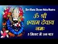 Om shree shyam devay namah 108 times  fast  shri khatu shyam mantra