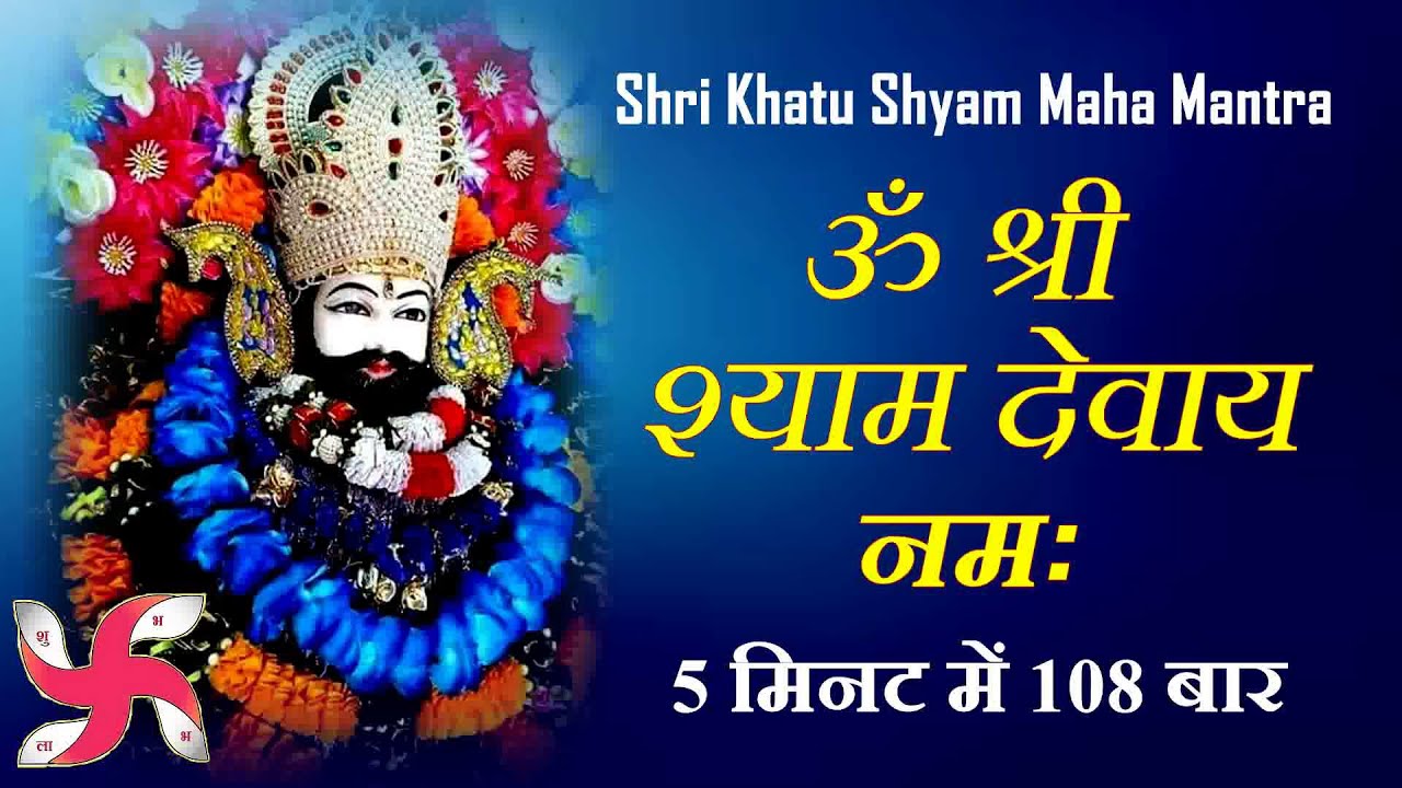 Om Shree Shyam Devay Namah 108 Times  Fast  Shri Khatu Shyam Mantra