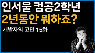 인서울 컴공 2학년, 최고의 2년 개발 계획짜기