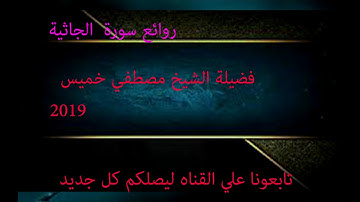 سورة الجاثية كاملة الشيخ مصطفي خميس 2019