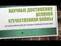 Научные достижения Великой Отечественной войны