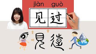 NEW HSK2\/\/见过\/見過\/jianguo_(have seen)How to Pronounce \& Write Chinese Word \& Character #newhsk2