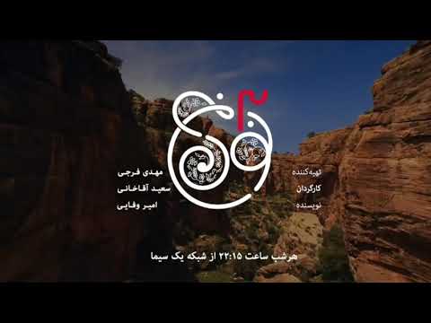 تیتراژ نون خ ۳ با صدای حسین صفامنش