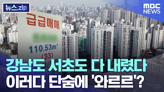 강남도 서초도 다 내렸다.. 이러다 단숨에 '와르르'? [뉴스.zip/MBC뉴스]