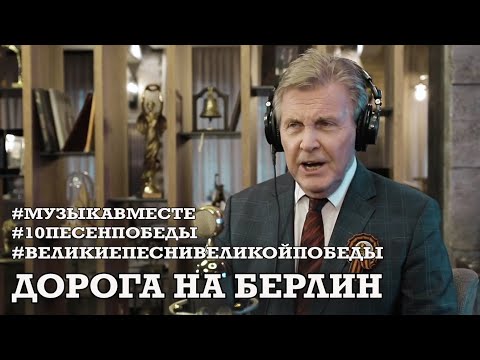 Дорога на Берлин