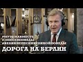 Дорога на Берлин