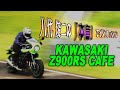 八代俊二の本音で バイクインプレッション！カワサキ Z900RS CAFE
