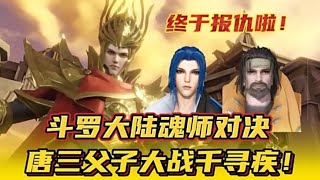 斗罗大陆魂师对决：唐三父子大战千寻疾！终于报仇啦！Glog screenshot 3