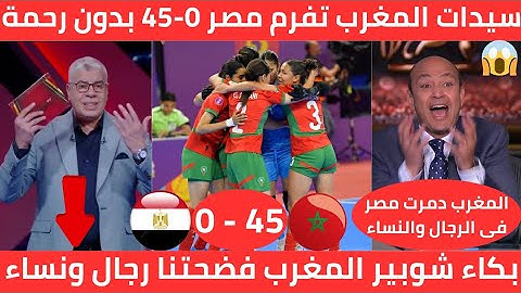 بكاء المصريين 🇲🇦 المنتخب المغربي للفوتسال سيدات يكتسح مصر على أرضها 0-45 وبكاء شوبير المغاربة فضحونا