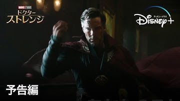 ドクター・ストレンジ ｜予告編｜Disney  (ディズニープラス）