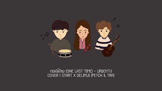 กอดไดไหม One Last Time - Urboytj Cover Start X Delimui Petch Tra