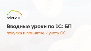 Как оформить поступление основного средства, принять его к учету и где начисляется амортизация