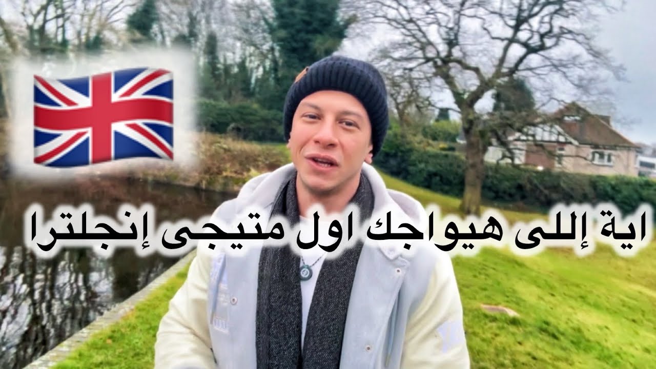 البداية في إنجلترا مش سهلة… أول صعوبات هتواجهك!