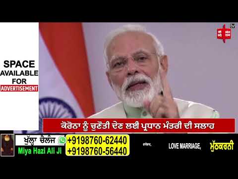 PM Modi ਦਾ ਸੰਦੇਸ਼ 5 ਅਪ੍ਰੈਲ ਨੂੰ ਰਾਤ 9 ਨੂੰ ਪੂਰਾ ਦੇਸ਼ ਕਰੇ ਇਹ ਕੰਮ