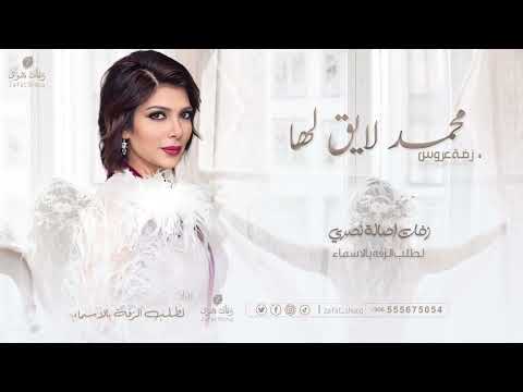 زفة محمد لايق لها لاخر حياته جنبها اصالة نصري جديد افخم زفة عروس2026 قابلة التعديل 