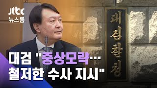 대검 "중상모략…여러 차례 '철저한 수사' 지시" 반발 / JTBC 뉴스룸