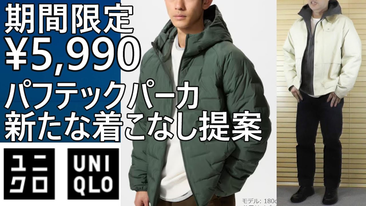 ユニクロ】再度期間限定￥5,990！春先まで使える高機能パフテック
