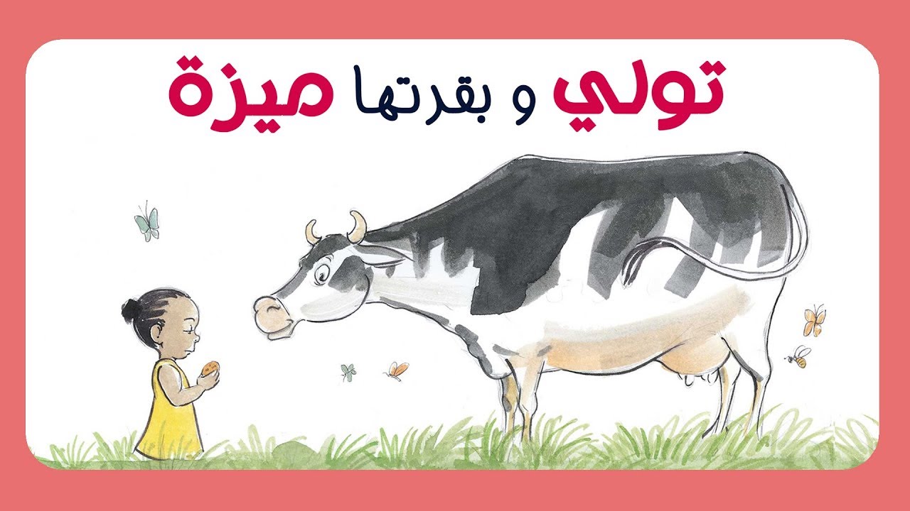 ⁣تولي وبقرتها ميزة | قصص اطفال #17 | قصص اطفال قبل النوم | حكايات عربية