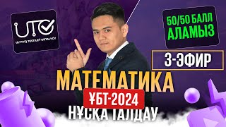 картинка: ҰБТ-2024 | НҰСҚА ТАЛДАУ | МАТЕМАТИКА | 3 - эфир