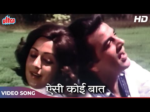 धर म न द र और ह म म ल न क र म ट क स ग Ho Aisi Koi Baat Kishore Kumar Lata Ji Maa 1976