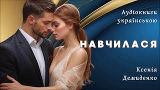 картинка: Аудіокниги українською. Навчилася