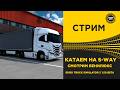✅ СТРИМ ETS2 1.59 BETA●КАТАЕМ И СМОТРИМ БЕНИЛЮКС● MOZA R16● ПЛАТФОРМА 4DOF
