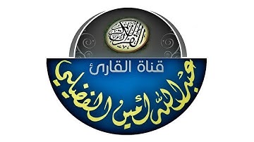 دعاء القنوت الليلة السادسة عشر من رمضان 1439هـ - القارئ عبدالله بن أمين الفضيلي