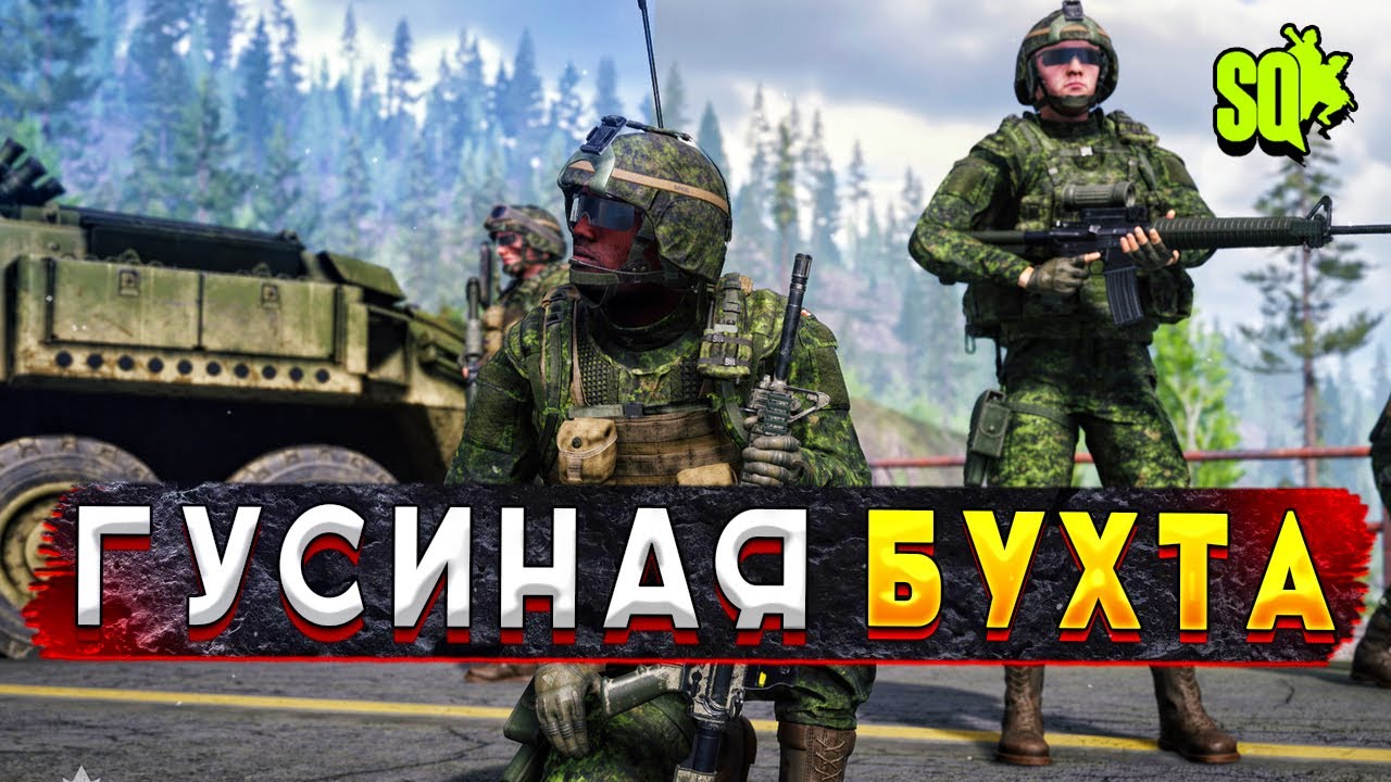 Gameplays ru. Squad игра Канада. Goose Bay Squad.