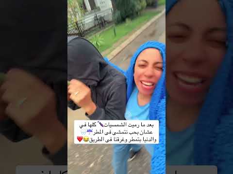 رميت الشمسيات كلها عشان اتمشى مع جوزى فى المطر شروق فيليب مصرية وصربى هتضحك كوميديات Funny