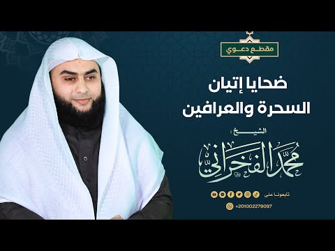 ضحايا إتيان السحرة والعرافين الشيخ محمد الفخراني