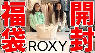 ROXY2022年福袋開封します！