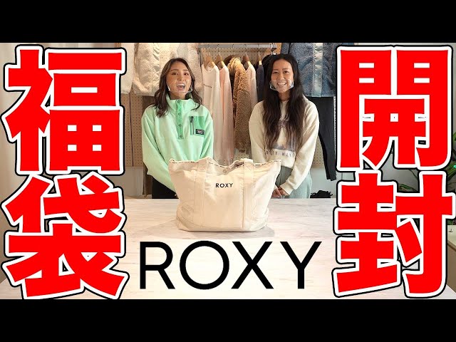 ROXY2022年福袋開封します！