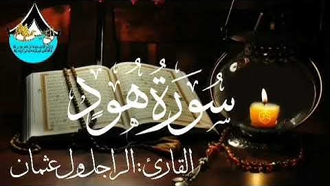 سورة هود للقارئ الموريتاني : الراجل ول عثمان