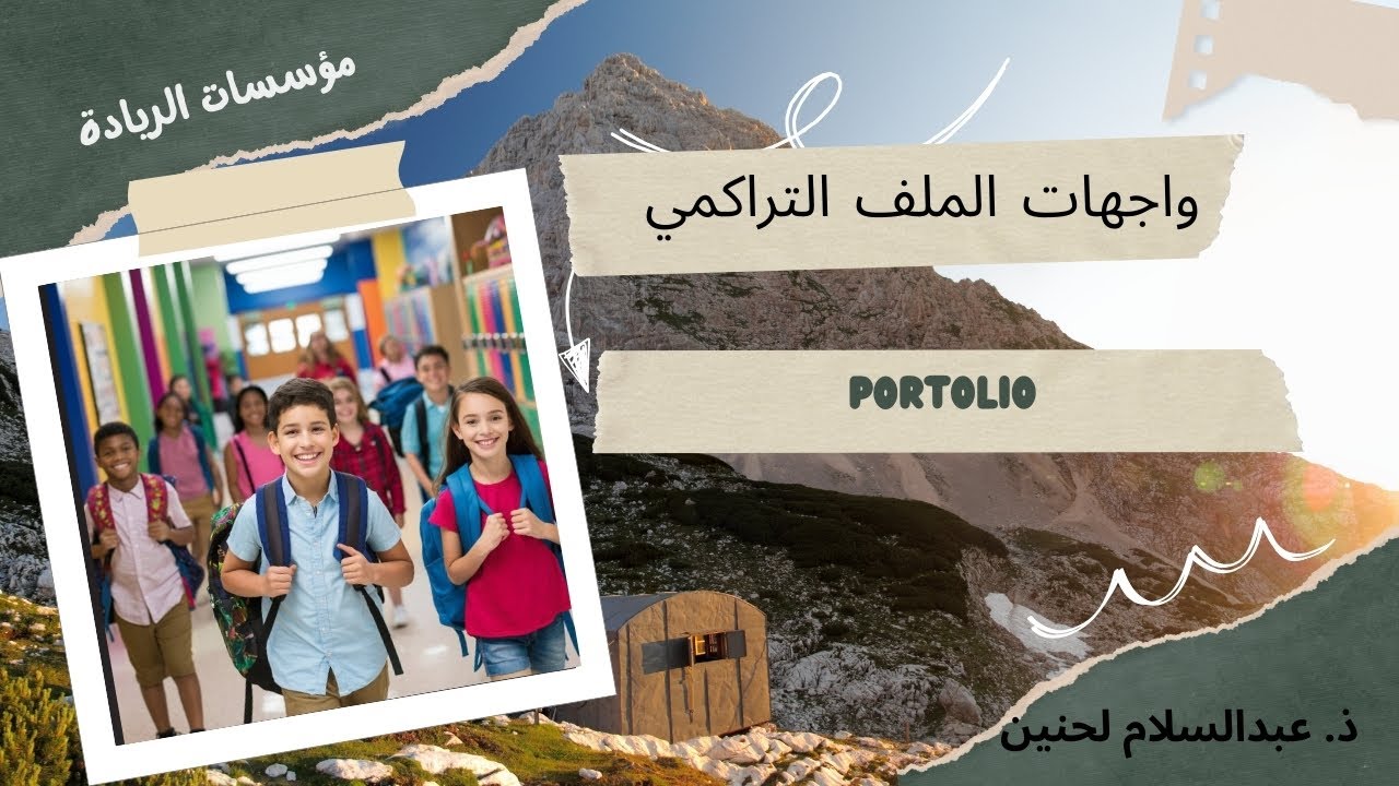 واجهات الملف التراكمي portfolio