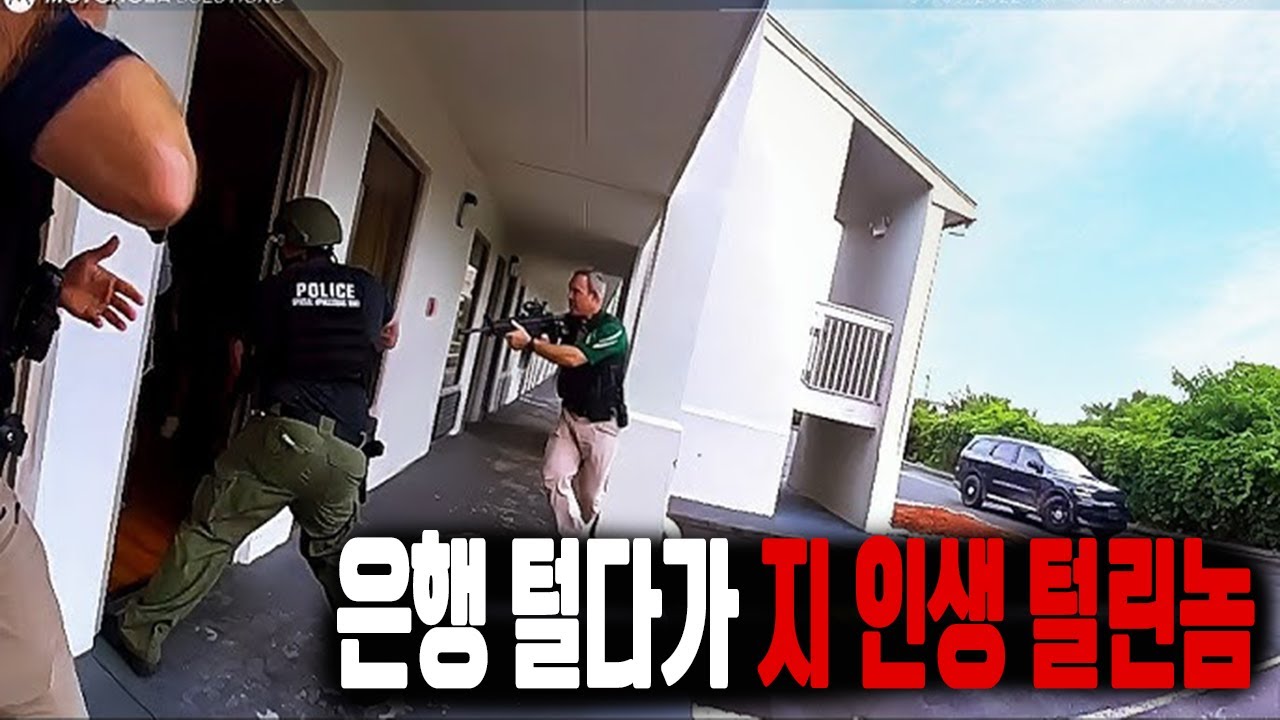 은행 털다가 지 인생 털려버린놈 ㅋㅋㅋ