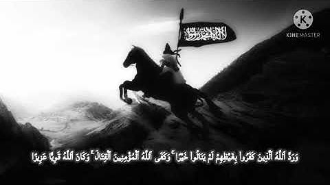آيات من سورة الاحزاب الشيخ محمد اللحيدان#عاصفة_الحزم