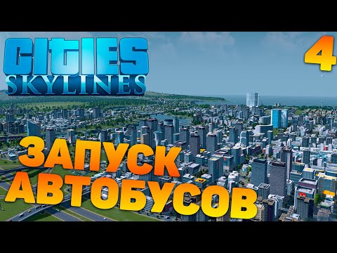 Видео: Cities skylines - Запуск автобусов #4