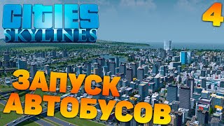 Cities skylines - Запуск автобусов #4