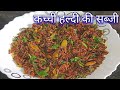 कच्ची हल्दी की सब्जी |Baba Ramdev anti Cancer &amp; immunity booster recipe|Raw turmeric health benefits
