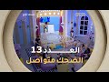 تضحك تخرج الموسم الأول العدد 13 Saison 1 LOL QUI RIT SORT 