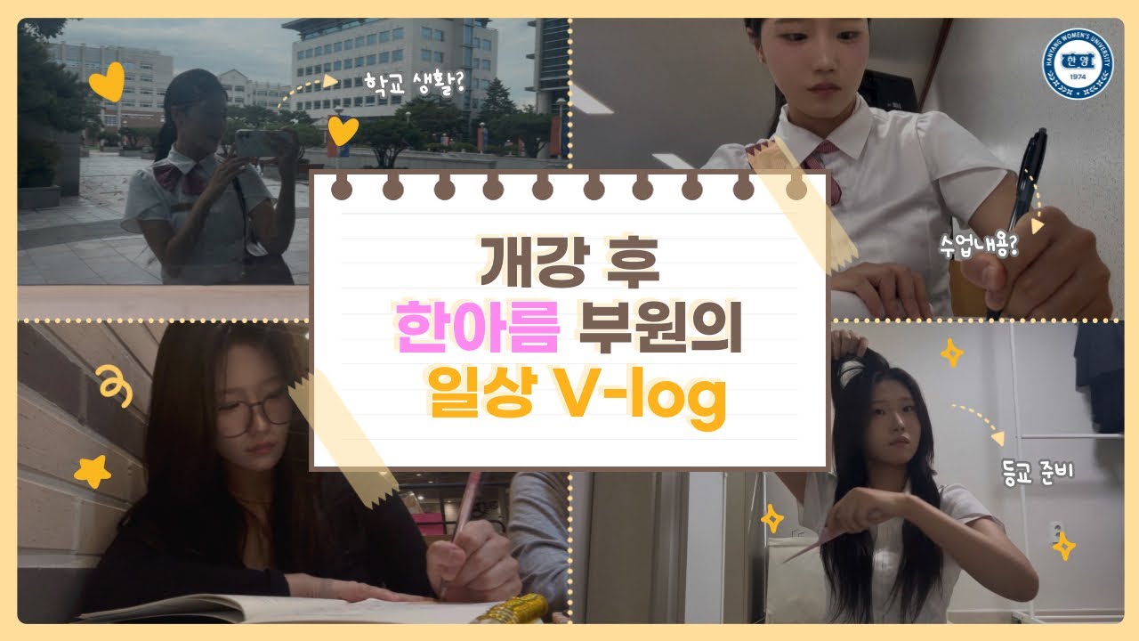 한양여자대학교 호텔관광과 개강후 한아름 부원의 V-log