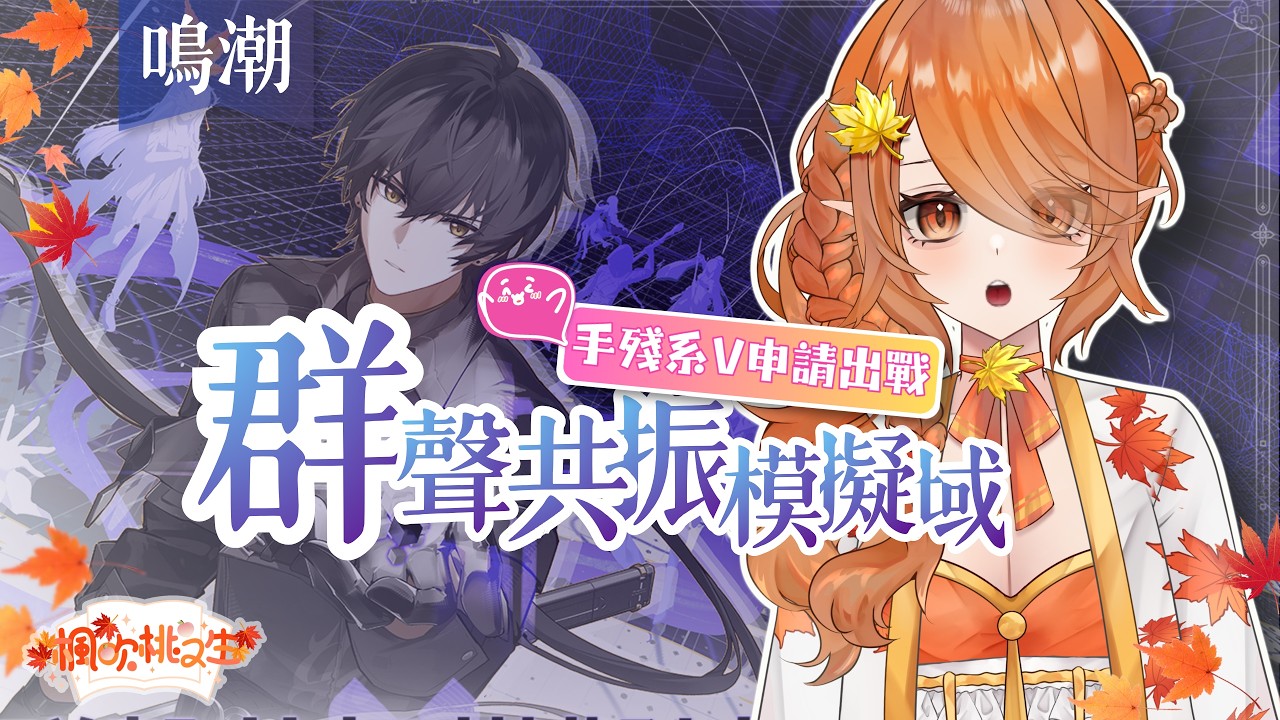 【鳴潮】活動，手殘申請出戰！#台V #台v  #Vtuber #鳴潮  #代抽