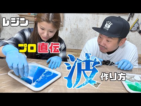 DIY] [Resin] I learned how to make wave art from a pro! Look at