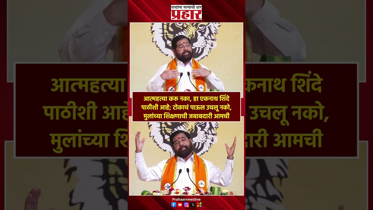 Eknath Shinde | आत्महत्या करू नका, हा एकनाथ शिंदे पाठीशी आहे