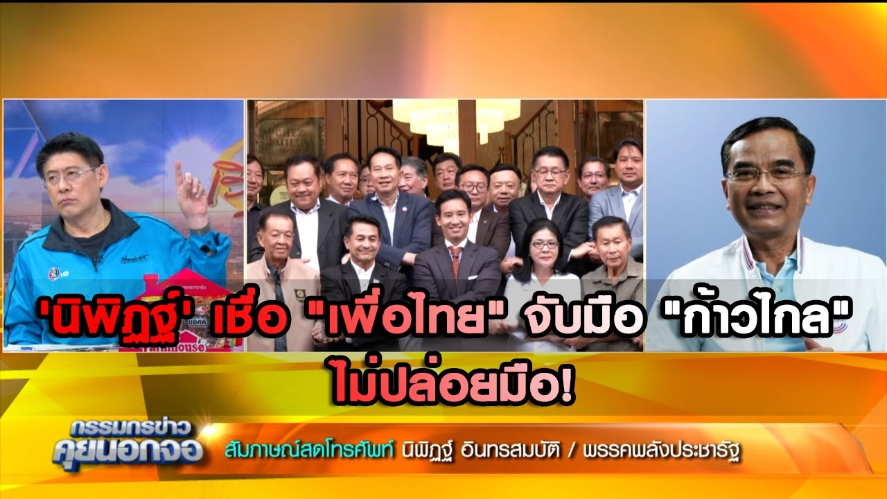 'นิพิฏฐ์' เชื่อ "เพื่อไทย" จับมือ "ก้าวไกล" ไม่ปล่อยมือ!