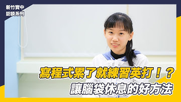 【CodingBar】寫程式累了就練習英打？｜新竹實驗中學訪談 #02