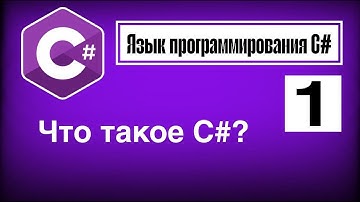 Язык программирования C# | Урок 1. Что такое C# и для чего он нужен?