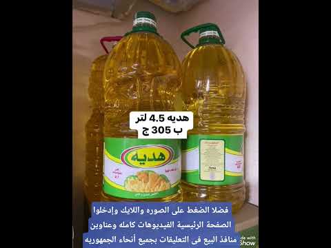 أسعار جميع انواع الزيت والسمن اليوم فى السوق المصرى أجود انواع السلع أقوى عروض سوق الجمله والقطاعى
