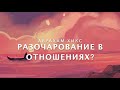 Абрахам Хикс - Разочарования в отношениях?