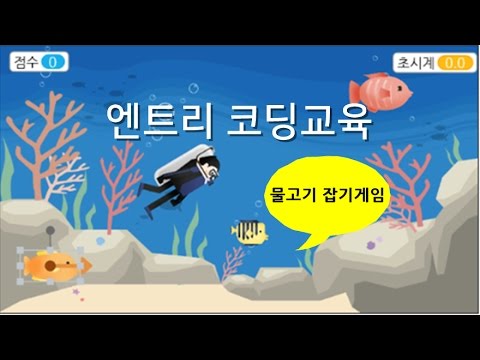 [엔트리 코딩교육] 물고기 잡기 게임